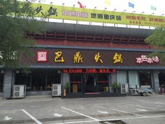 门面-巴鼎火锅(大学路店)