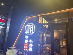 门面-湘香私房菜(大石长隆店)