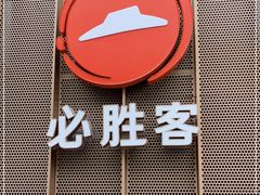 -必胜客(滨江店)