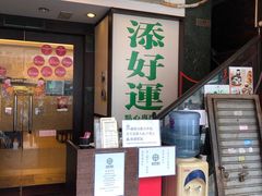 -添好运点心专门店(深水埗店)
