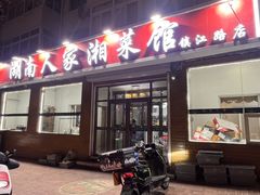 -湖南人家湘菜馆(镇江路店)