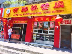 -有缘茶餐厅(海府分店)