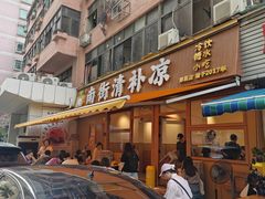 -南街清补凉(黄贝岭店)