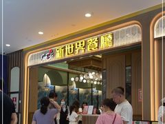 -新世界餐厅(万达店)