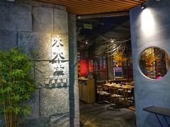 门面-水木苼 蔬食料理