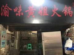 门面-渝味黄姐火锅(黄泥村店)