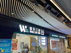 -维乐口腔(美维云门诊陆家嘴店)