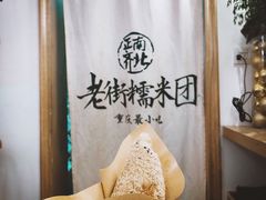 老街糯米团-正南齐北·老街糯米团(洪崖洞店)