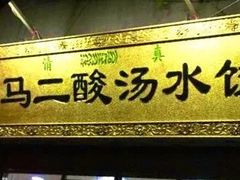 -回坊马二饺子馆