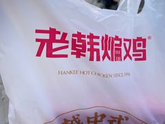 -老韩煸鸡·中国炸鸡(水塔美食街店)