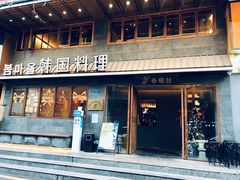 门面-春熙台韩国料理·章鱼肥牛(西丽店)