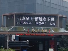 门面-老东吴食府(雅都店)
