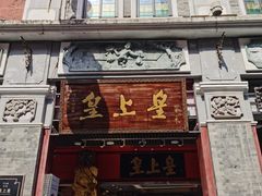 门面-皇上皇腊味店(下九路店)