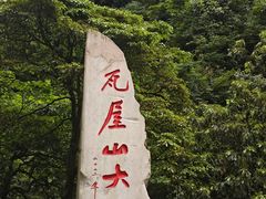 -瓦屋山景区