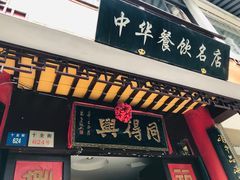 门面-同得兴 Since·1995 传统苏式面馆(十全街店)
