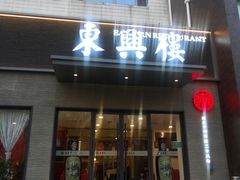 -东兴楼饭庄(六里桥店)