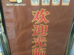 -如意馄饨(太平北路店)