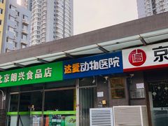 -达爱动物医院·犬猫分区·CT·复杂眼科(远洋山水分院)