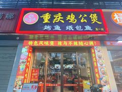-嘟享吃重庆鸡公煲(五一店)