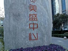 -郑州美盛喜来登大酒店