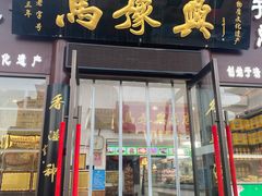 -马豫兴桶子鸡(鼓楼总店)