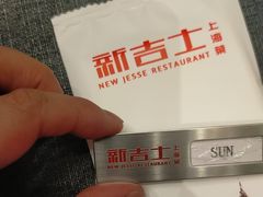 -新吉士·上海菜(浦东LCM置汇旭辉店)