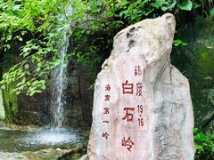 -海南白石岭旅游区