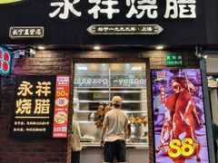 -香港永祥烧腊(定西路店)