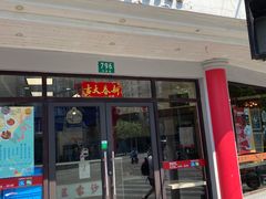 门面-王家沙点心店(西康路店)