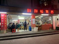 门面-胖胖板凳面