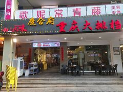 门面-庆合府重庆大排档(紫都城店)