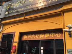 -新月水疗保健中心(2号店)
