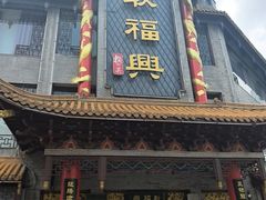 -耿福兴(凤凰美食街店)