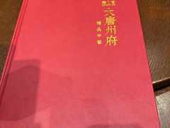 -唐山宴大唐州府精品中餐