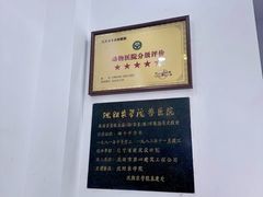 -派美特宠物医院·核磁CT·骨科肿瘤·疑难转诊(沈农禾丰店)