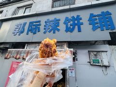 -郭际辣饼铺(第三中学店)