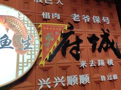 -官塘锋记鱼生·生腌·砂锅粥(牌坊街店)