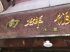-粤·向群饭店(龙津东路总店)