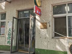 -大益烤鸡