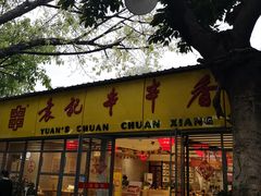 门面-袁记串串香(人民公园店)