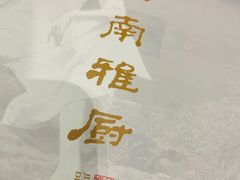 餐具摆设-江南雅厨(李公堤店)