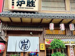 -炉胜·炉端烧·居酒屋