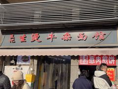 -王记生烫牛杂面馆(兰陵路店)