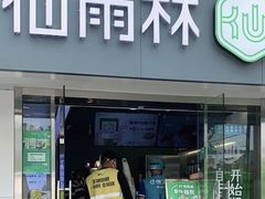 门面-仙雨林·奶茶鲜果茶(书院巷店)