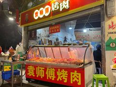 -袁师傅烤肉(弹子石店)