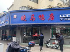 -晓马鸭店(新芜路店)
