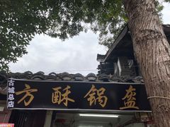 -小陈方酥锅盔(古城总店)