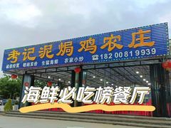 -考记泥焗鸡农庄·海鲜(北洛秘境店)