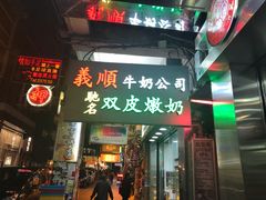 -义顺牛奶公司(庇利金街店)