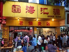 门面-海汇源老烧麦店(东大街总店)
